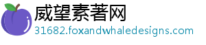 威望素著网